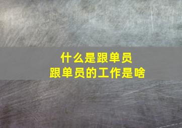 什么是跟单员 跟单员的工作是啥